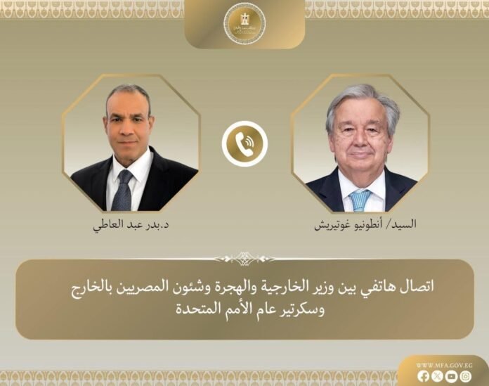 جرى اتصال هاتفى بين الدكتور بدر عبد العاطي، وزير الخارجية والهجرة وشئون المصريين بالخارج، مع أنطونيو غوتيريش، السكرتير العام للأمم المتحدة، حيث تناول الجانبان مستجدات الأوضاع فى غزة والسودان